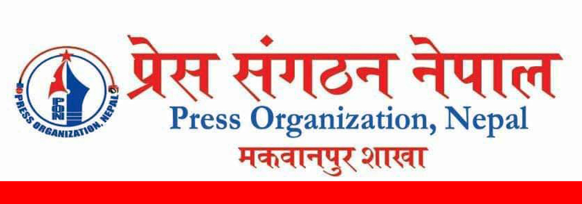 प्रेस संगठन मकवानपुरकाे जिल्ला सचिवालय गठन