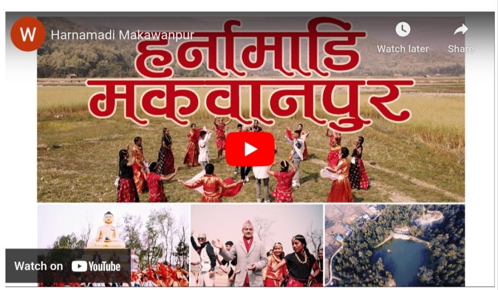 मकवानपुर हर्नमाडीको गीत सार्वजनिक (म्युजिक भिडियो सहित)